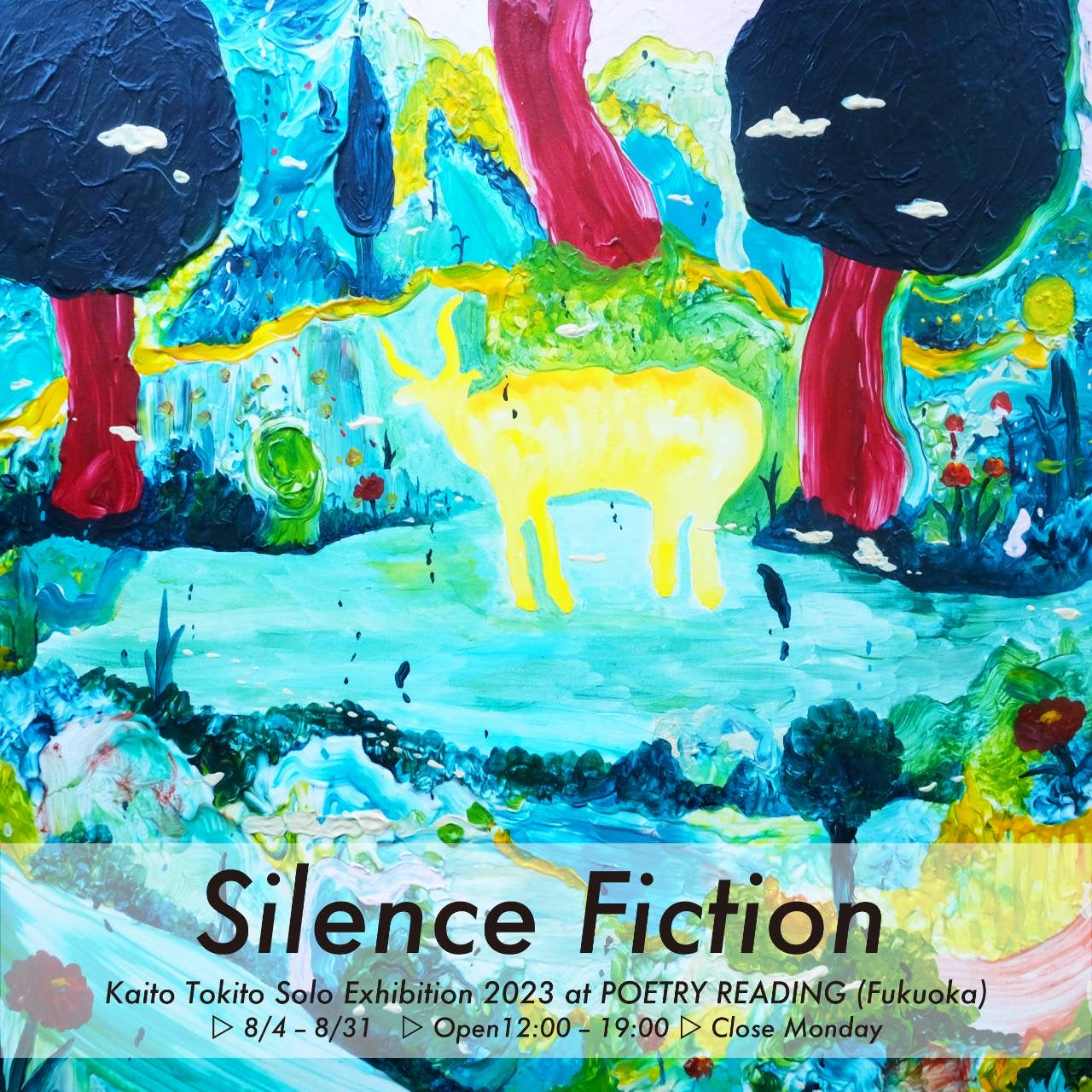 「Silence Fiction」時任海斗 個展